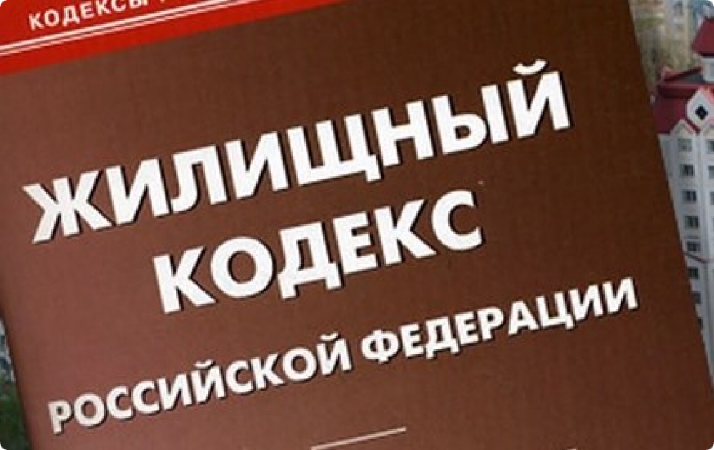 Жил кодекс. Жилищный кодекс. Жилищный кодекс картинки. ЖКХ жилищный кодекс. ЖК РФ.